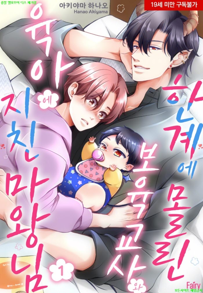 [BL만화] 아키야마 하나오 - 한계에 몰린 보육교사와 육아에 지친 ..