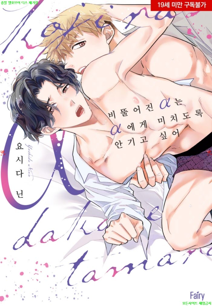 [BL만화] 요시다 닌 - 비뚤어진 알파는 알파에게 미치도록 안기고 ..