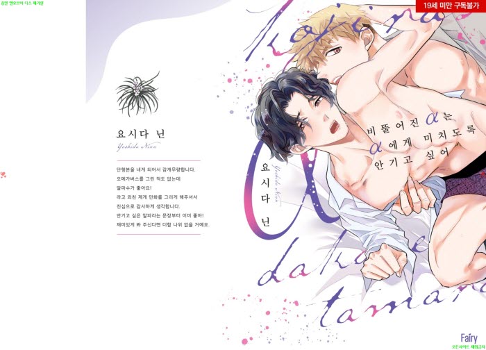 [BL만화] 요시다 닌 - 비뚤어진 알파는 알파에게 미치도록 안기고 ..