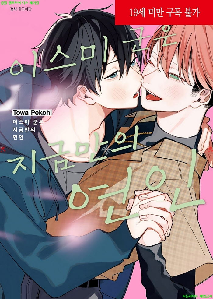 [BL만화] 페코히 토와 - 이스미 군은 지금만의 연인 05.20