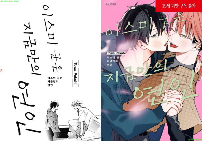 [BL만화] 페코히 토와 - 이스미 군은 지금만의 연인[냥면] 05.20