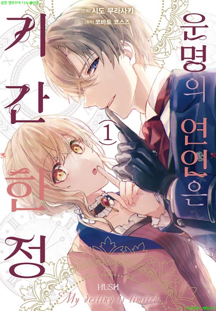 [M] 무라사키 시도 - 운명의 연인은 기간 한정 01권 05.20