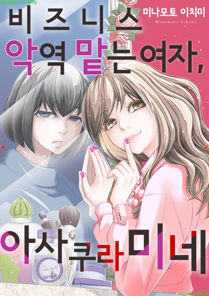 [M] 미나모토 이치미 - 비즈니스 악역 맡는 여자. 아사쿠라 미네 0..