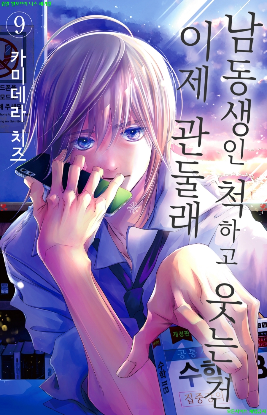 [S] 카미데라 치즈 - 남동생인척 하고 웃는건 이제 관둘래 09권 05..