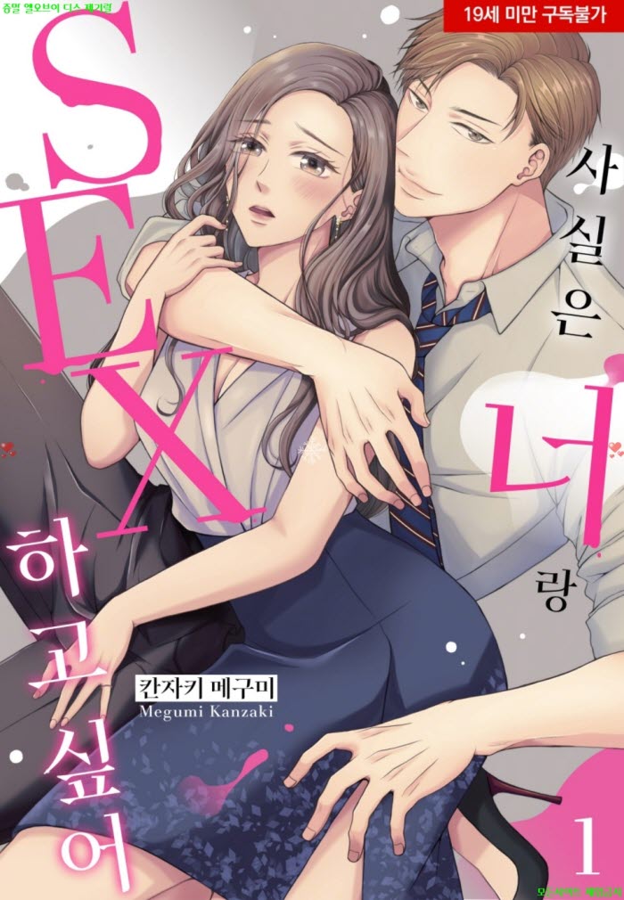 [S] 칸자키 메구미 - 사실은 너랑 SEX 하고 싶어 01권 05.20