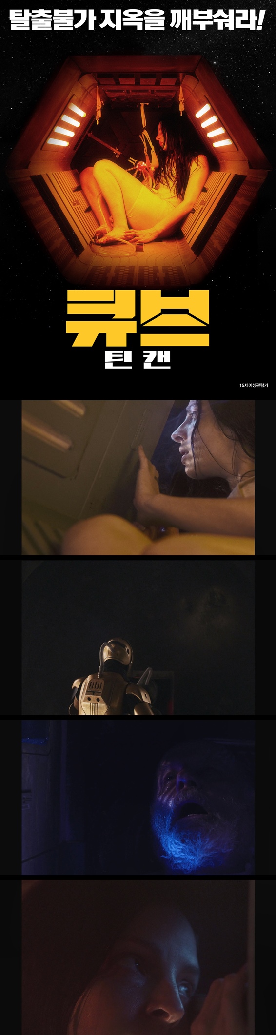 [큐브 틴 캔] 산소가 부족한 틴 캔 안에서 벌어지는 극한의 심리전