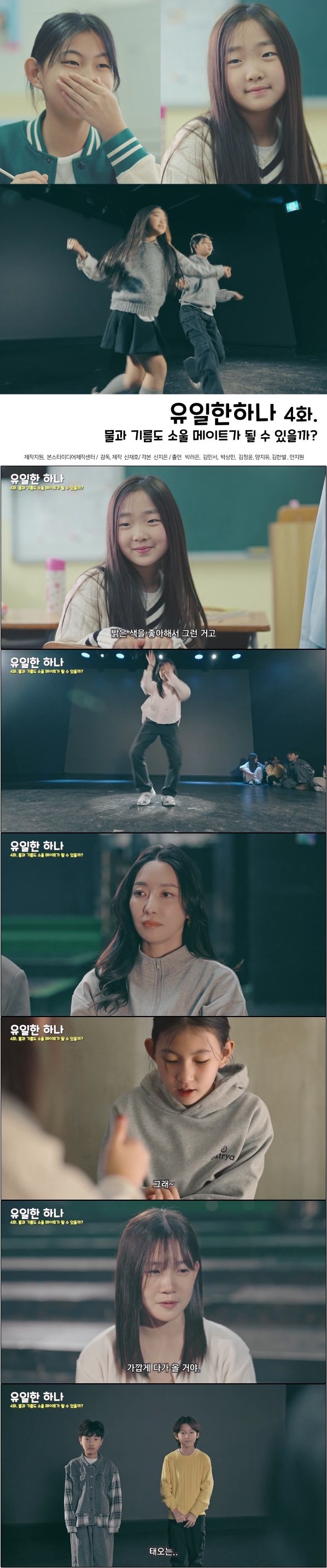 물과 기름도 소울 메이트가 될 수 있을까 [유일한 하나 4화]