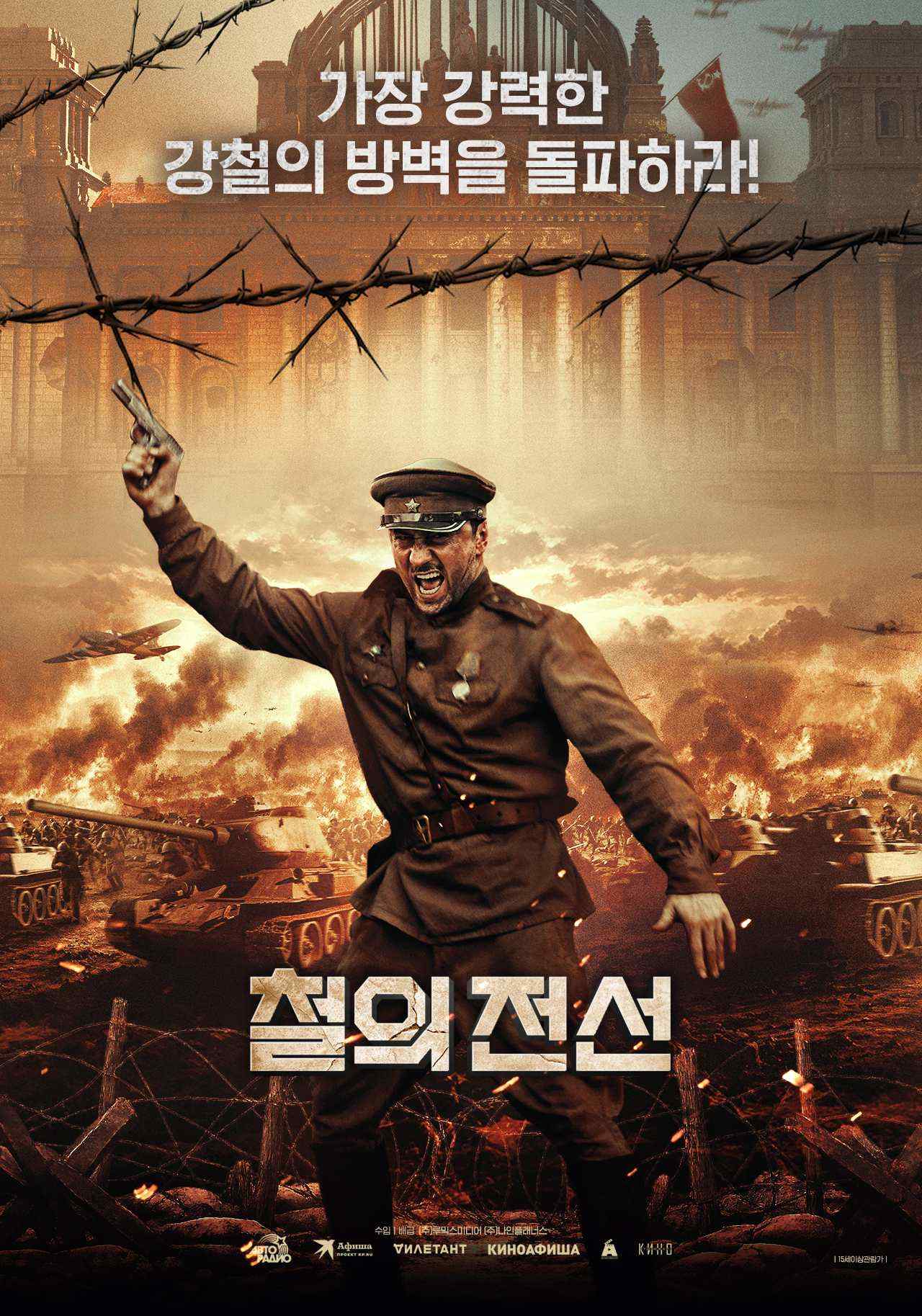 가장 강력한 [철의 전선] 강철의 방벽을 돌파하라
