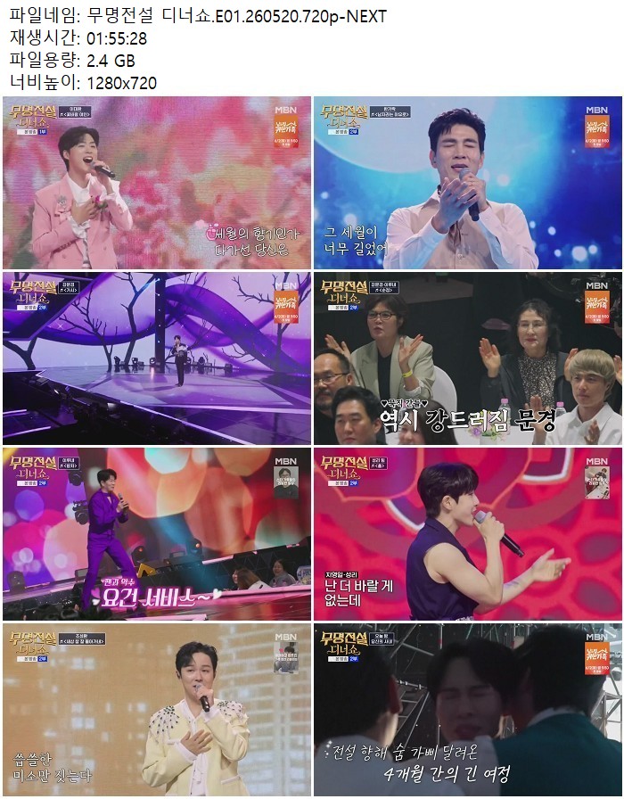 무명전설 디너쇼.E01.260520.720p-NEXT