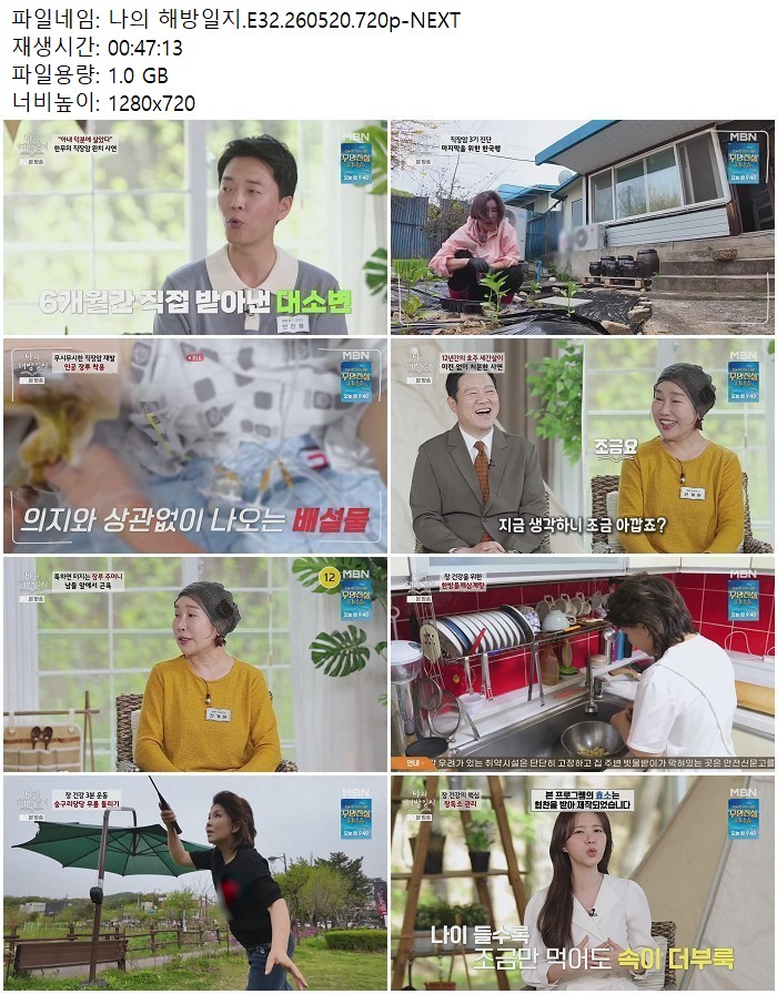 나의 해방일지.E32.260520.720p-NEXT 05.20