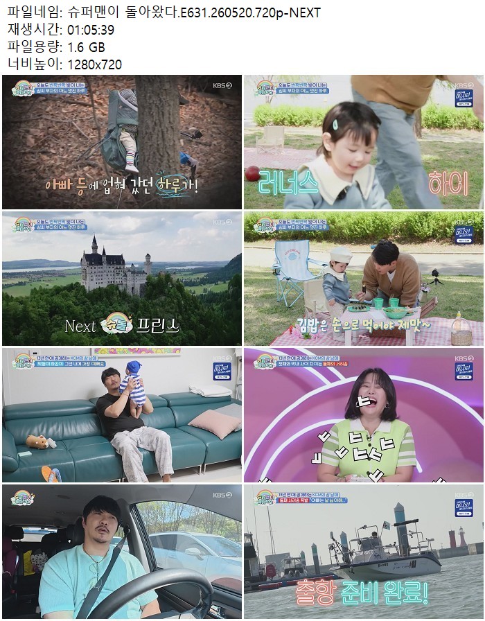 슈퍼맨이 돌아왔다.E631.260520.720p-NEXT
