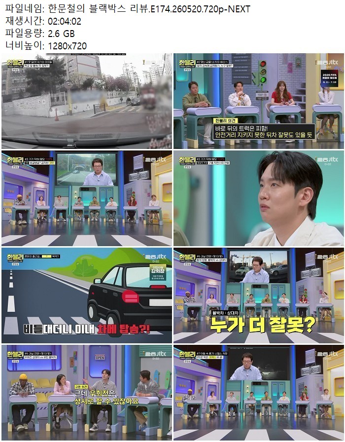 한문철의 블랙박스 리뷰.E174.260520.720p-NEXT
