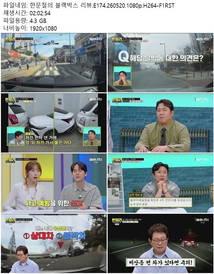 한문철의 블랙박스 리뷰.E174.260520.1080p.H264