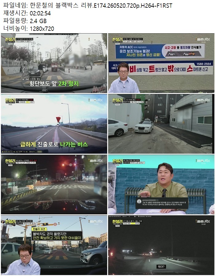 한문철의 블랙박스 리뷰.E174.260520.720p.H264