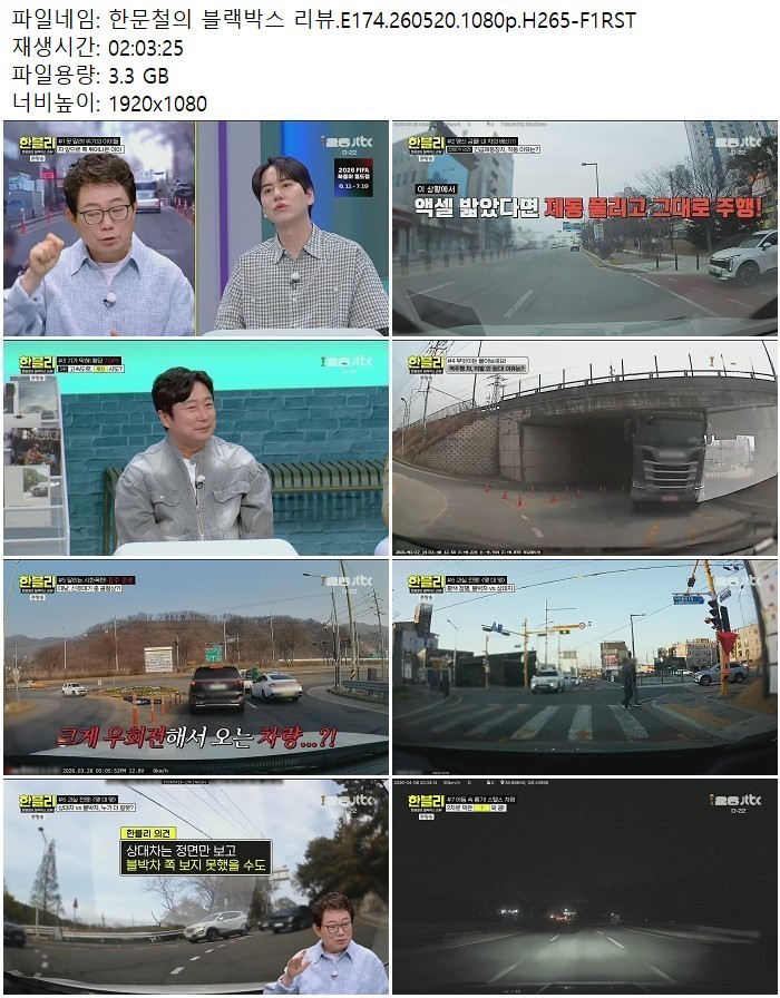 한문철의 블랙박스 리뷰.E174.260520.1080p.H265