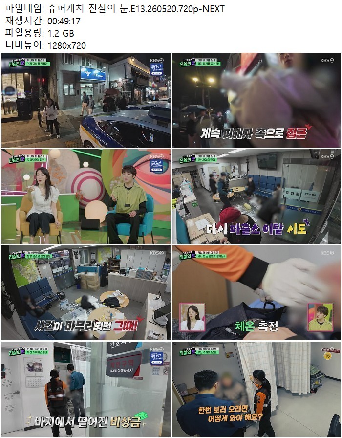 슈퍼캐치 진실의 눈.E13.260520.720p-NEXT