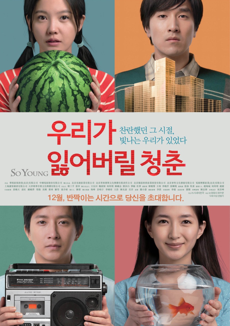 찬란했던 그 시절 [우리가 잃어버릴 청춘] 빛나는 우리가 있었다