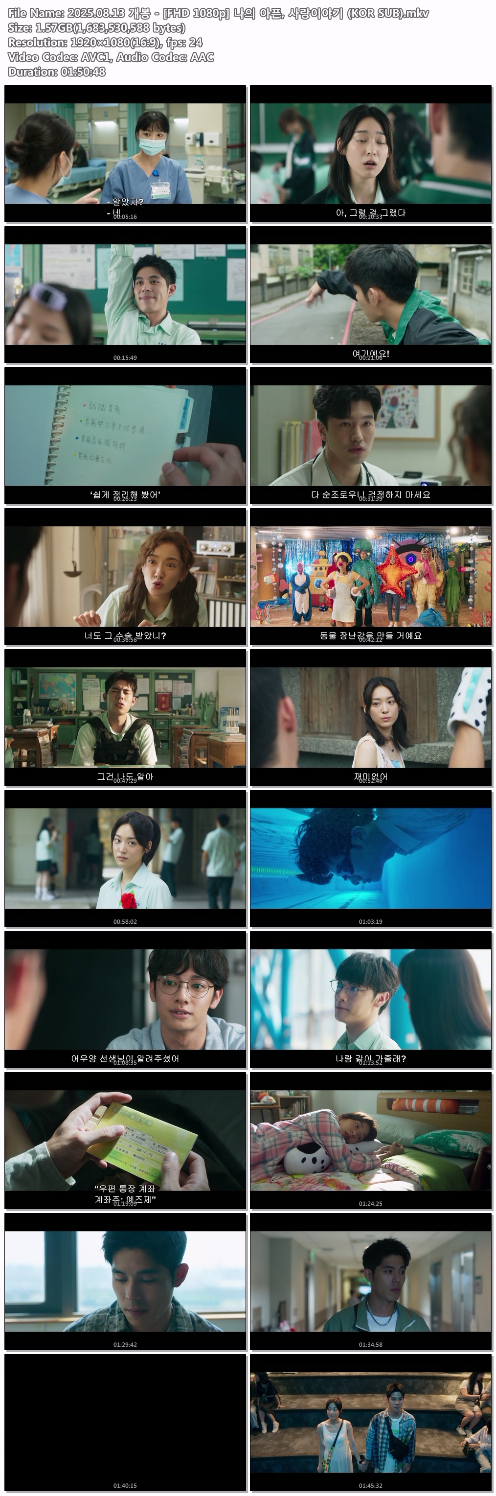 2025.08.13 개봉 - [FHD 1080p] 나의 아픈, 사랑이야기 (KOR SUB)