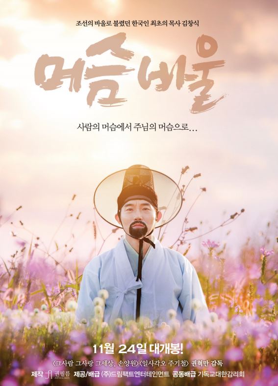정식릴 [ 머슴바울 ] 한국인 최초의 목사, 바울 김창식 일대기_bkmv