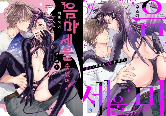 [BL만화] 우소지 - 음마 따위에게 세울 순 없어. 전편[냥면]