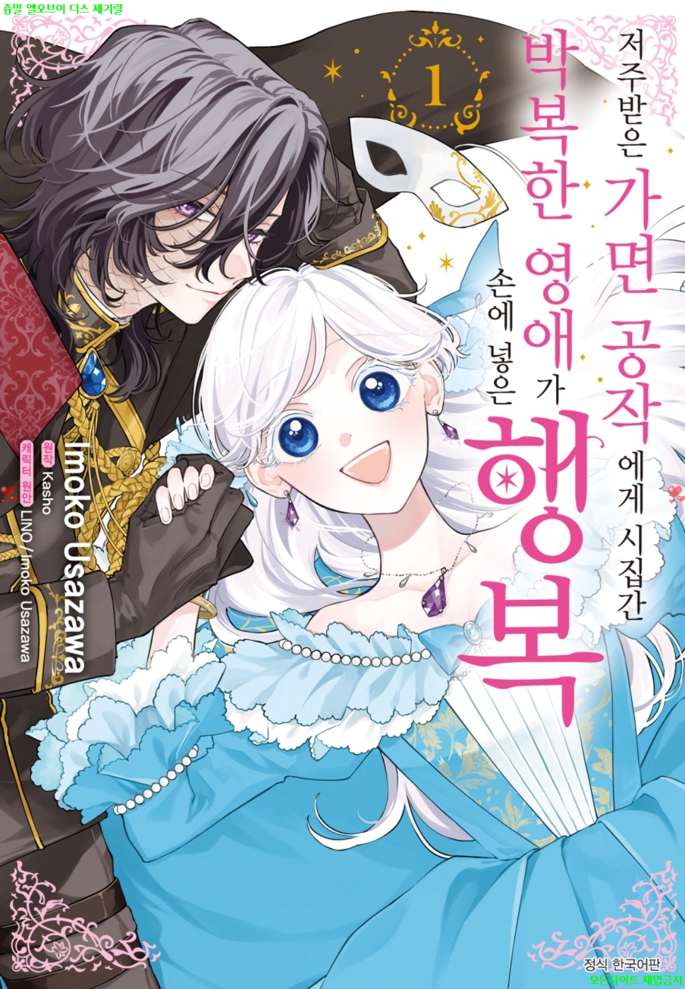 [M] 우사자와 이모코 - 저주받은 가면 공작에게 시집간 박복한 영..