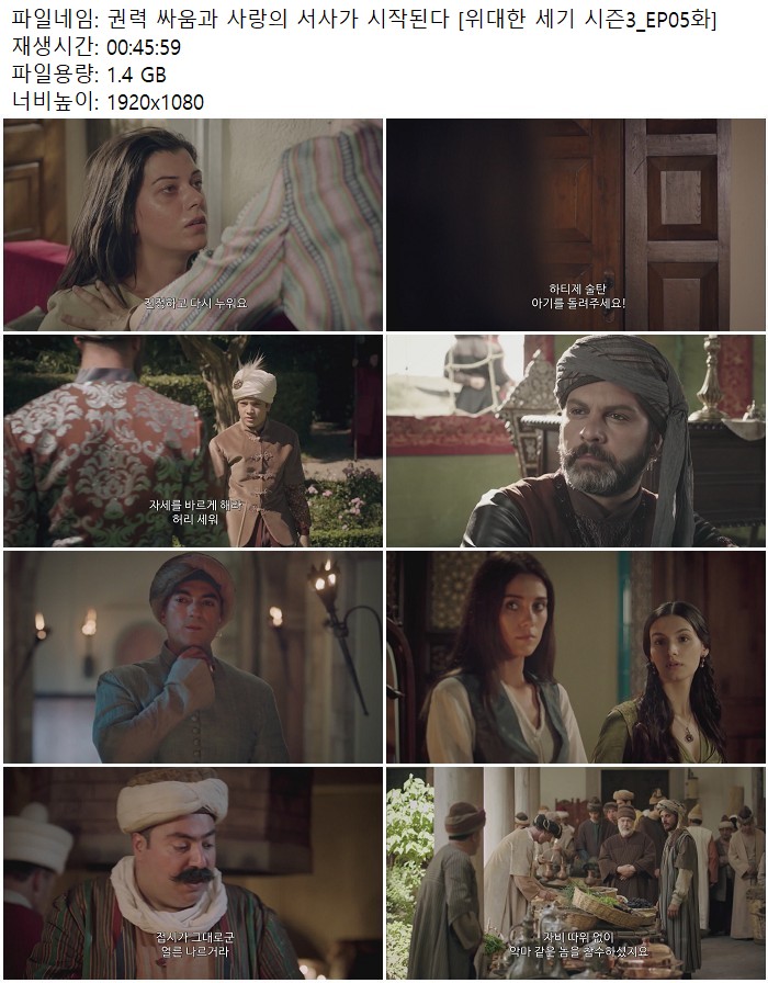 권력 싸움과 사랑의 서사가 시작된다 [위대한 세기 시즌3_EP05화]
