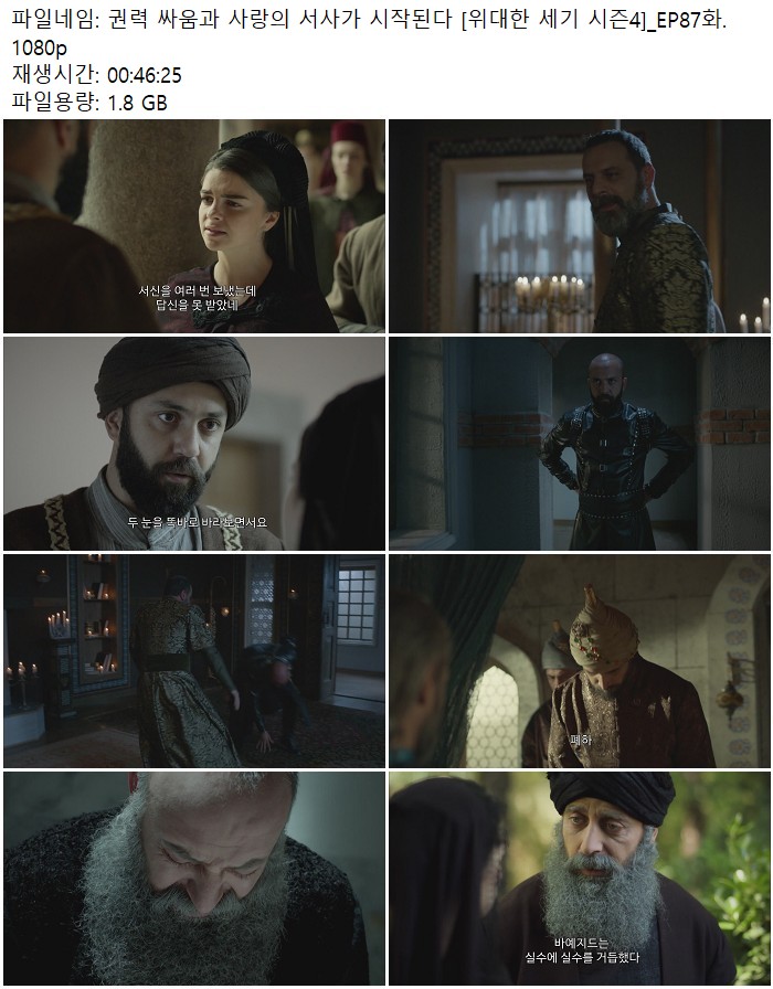 권력 싸움과 사랑의 서사가 시작된다 [위대한 세기 시즌4]_EP87화...