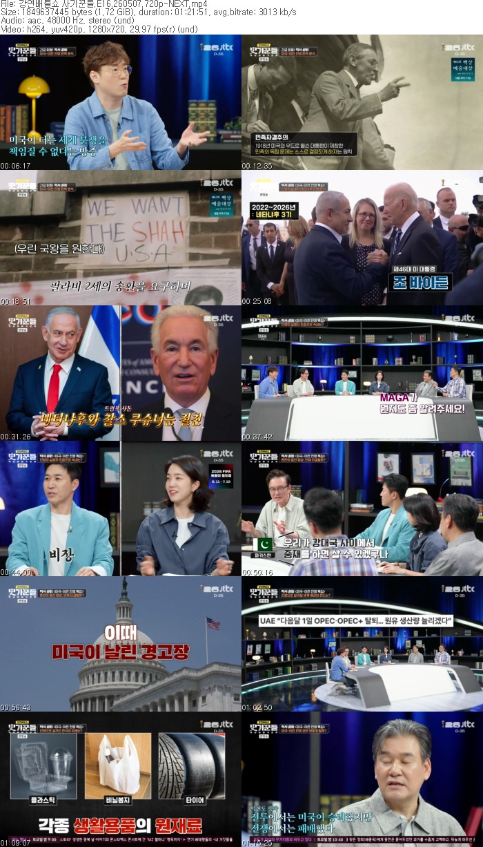 강연배틀쇼 사기꾼들.E16.260507.720p-NEXT