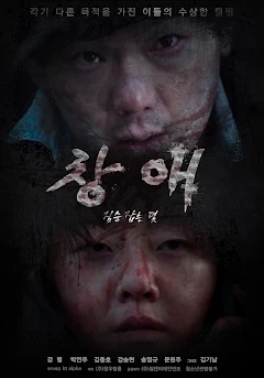 [ 창애 짐승 잡는 덫 ] 강별 박연우-공포 스릴러-청불