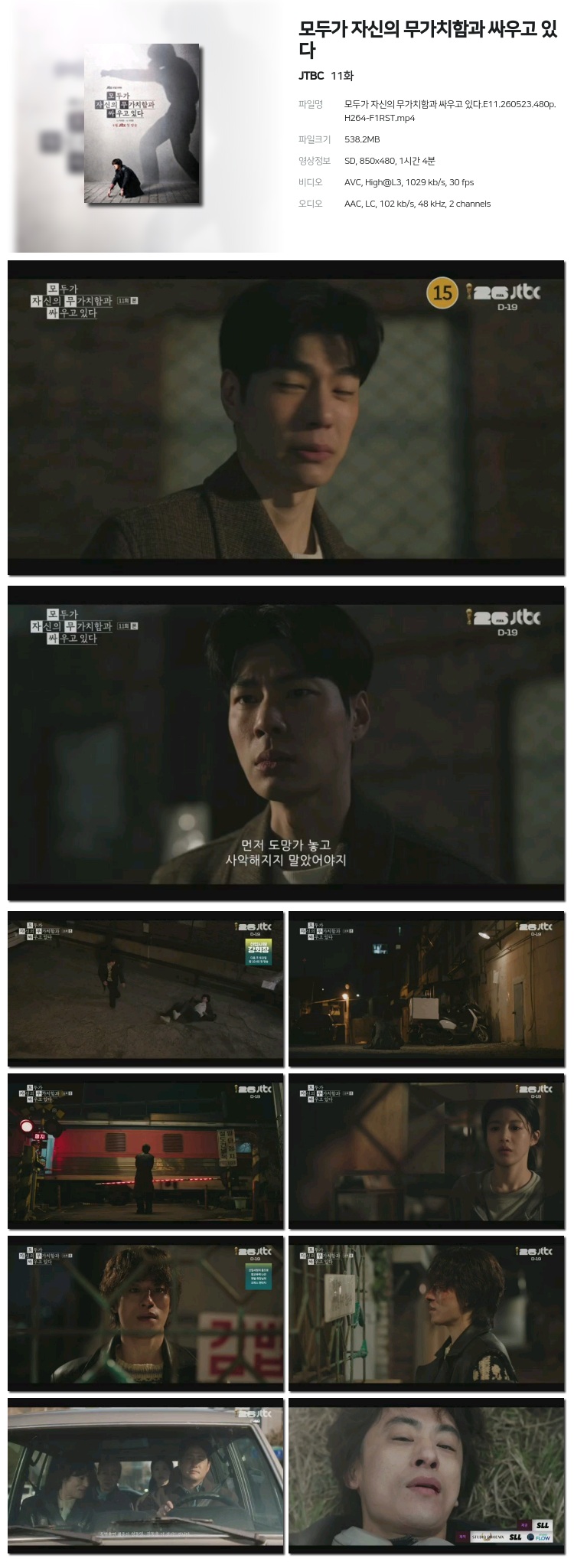 모두가 자신의 무가치함과 싸우고 있다 11회 260523