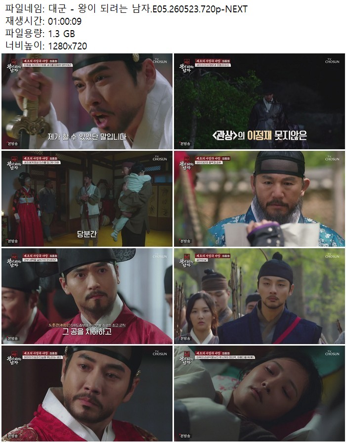 대군 - 왕이 되려는 남자.E05.260523.720p-NEXT