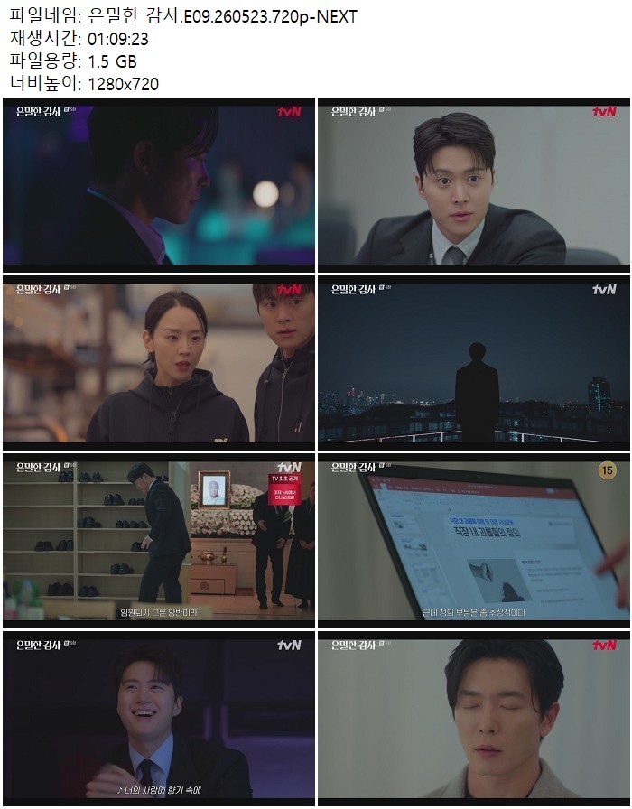 은밀한 감사.E09.260523.720p-NEXT