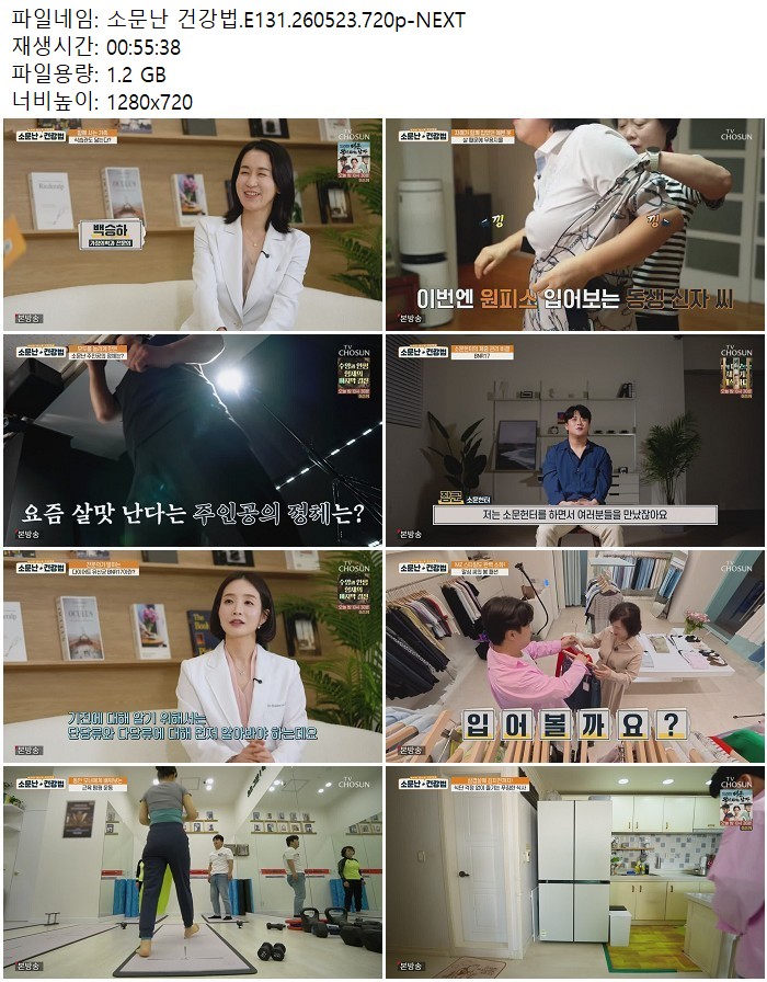 소문난 건강법.E131.260523.720p-NEXT