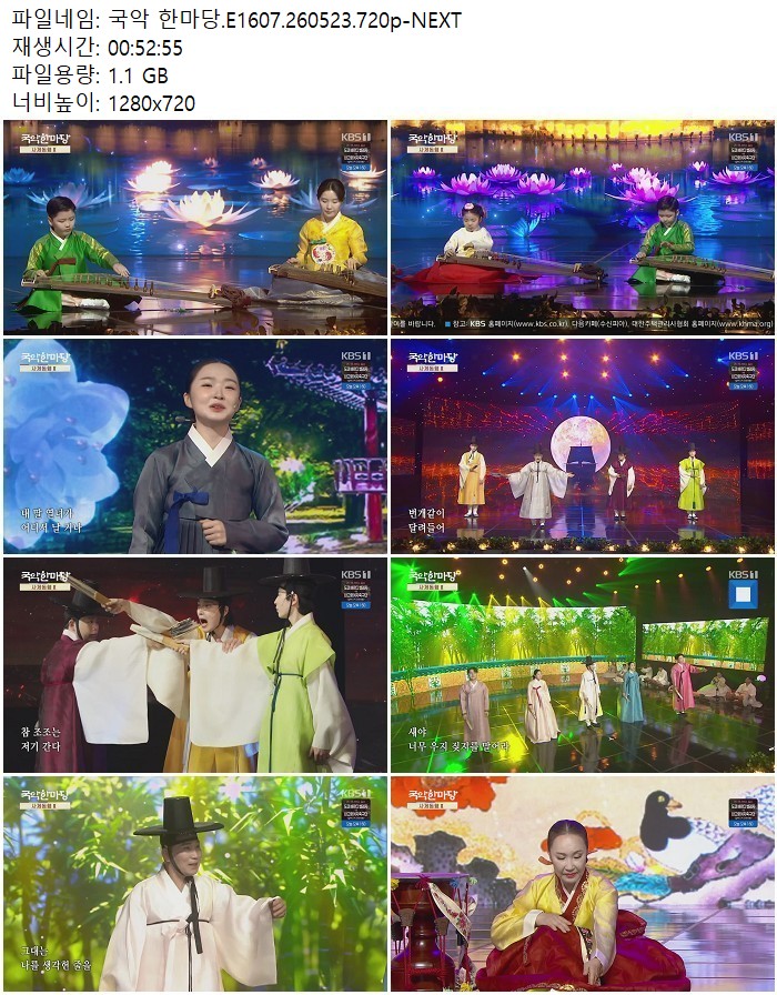 국악 한마당.E1607.260523.720p-NEXT