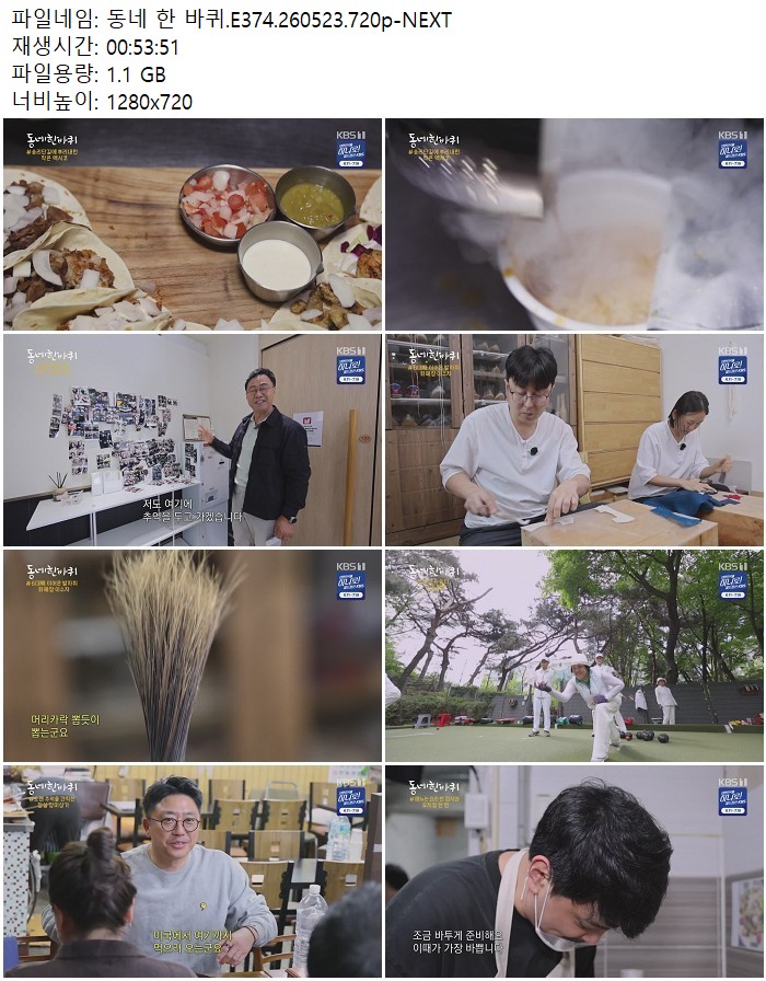 동네 한 바퀴.E374.260523.720p-NEXT