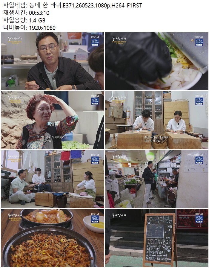 동네 한 바퀴.E371.260523.1080p.H264