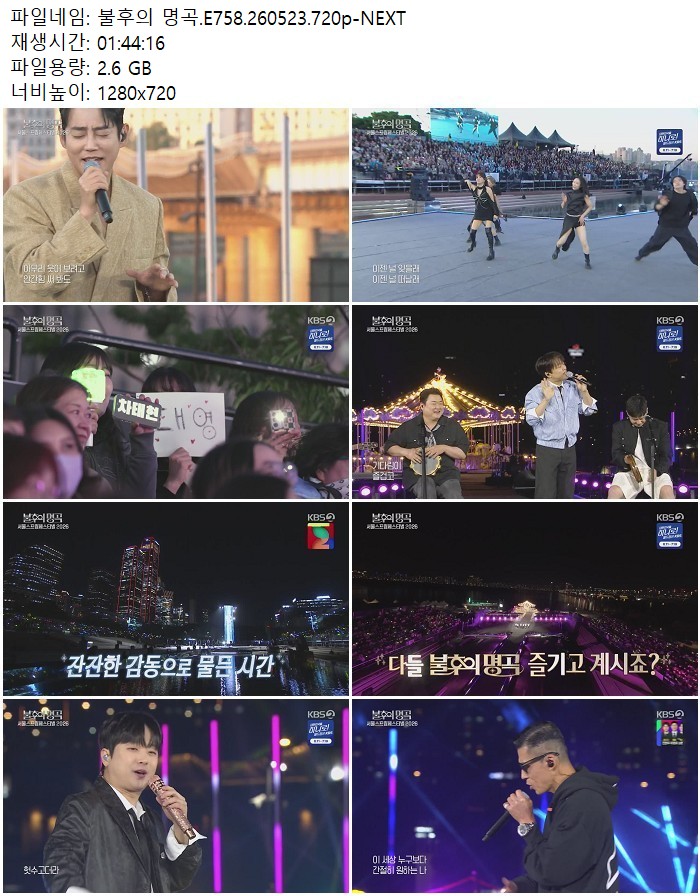 불후의 명곡.E758.260523.720p-NEXT