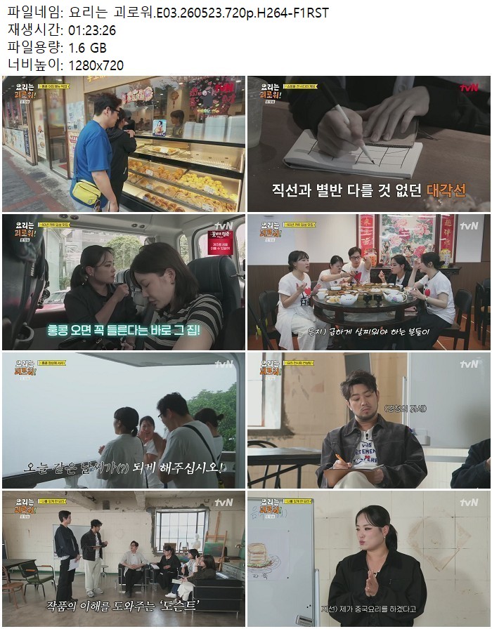 요리는 괴로워.E03.260523.720p.H264