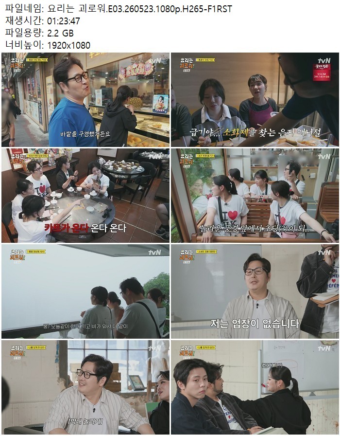 요리는 괴로워.E03.260523.1080p.H265
