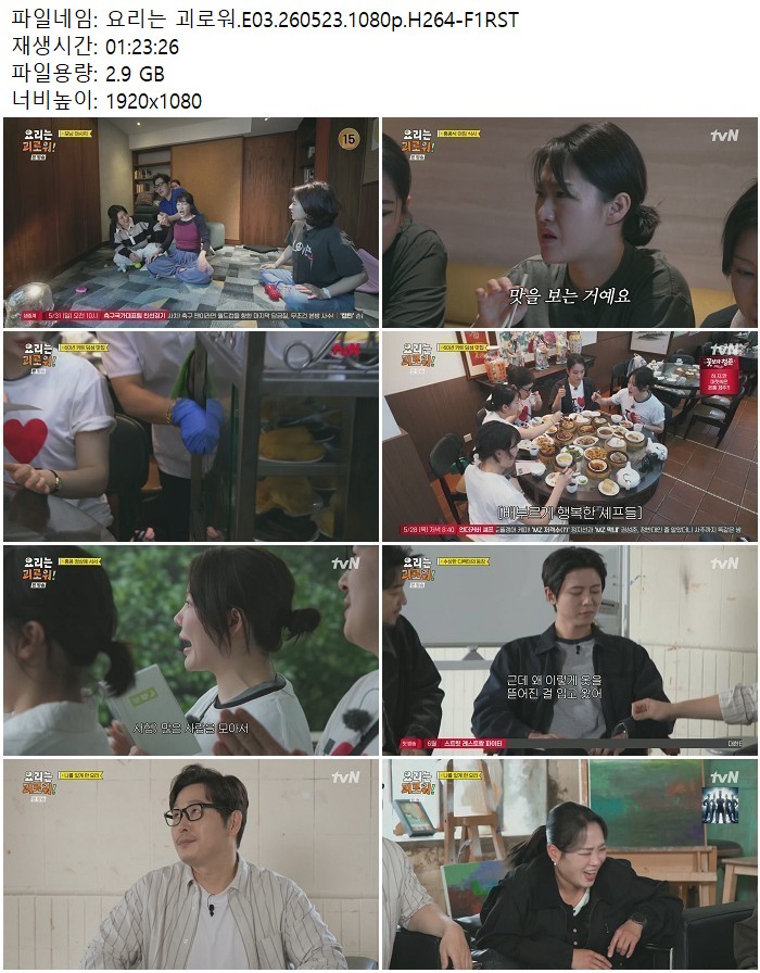 요리는 괴로워.E03.260523.1080p.H264