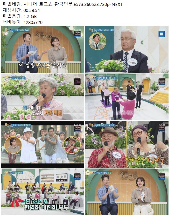 시니어 토크쇼 황금연못.E573.260523.720p-NEXT