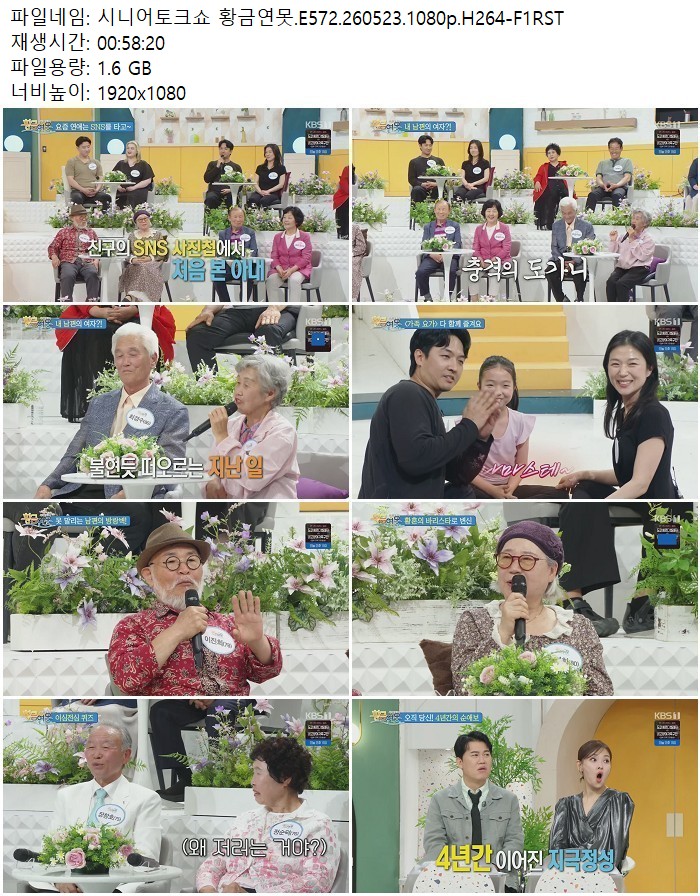 시니어토크쇼 황금연못.E572.260523.1080p.H264