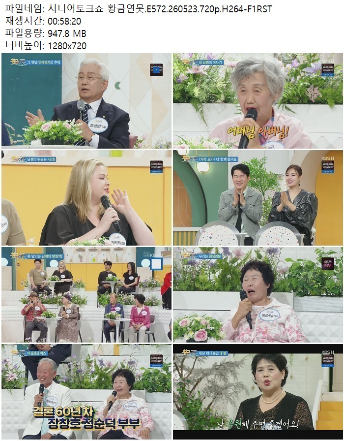 시니어토크쇼 황금연못.E572.260523.720p.H264