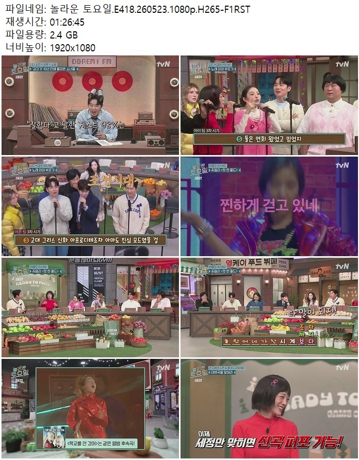 놀라운 토요일.E418.260523.1080p.H265