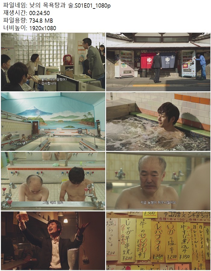 낮의 목욕탕과 술.S01E01_1080p