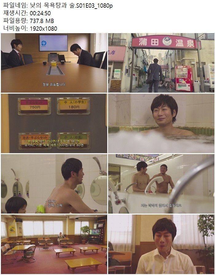 낮의 목욕탕과 술.S01E03_1080p