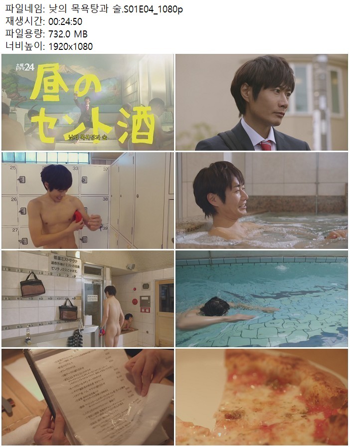 낮의 목욕탕과 술.S01E04_1080p