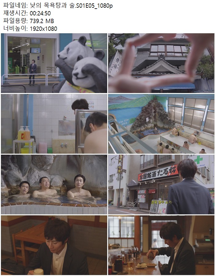 낮의 목욕탕과 술.S01E05_1080p