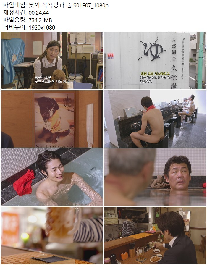 낮의 목욕탕과 술.S01E07_1080p