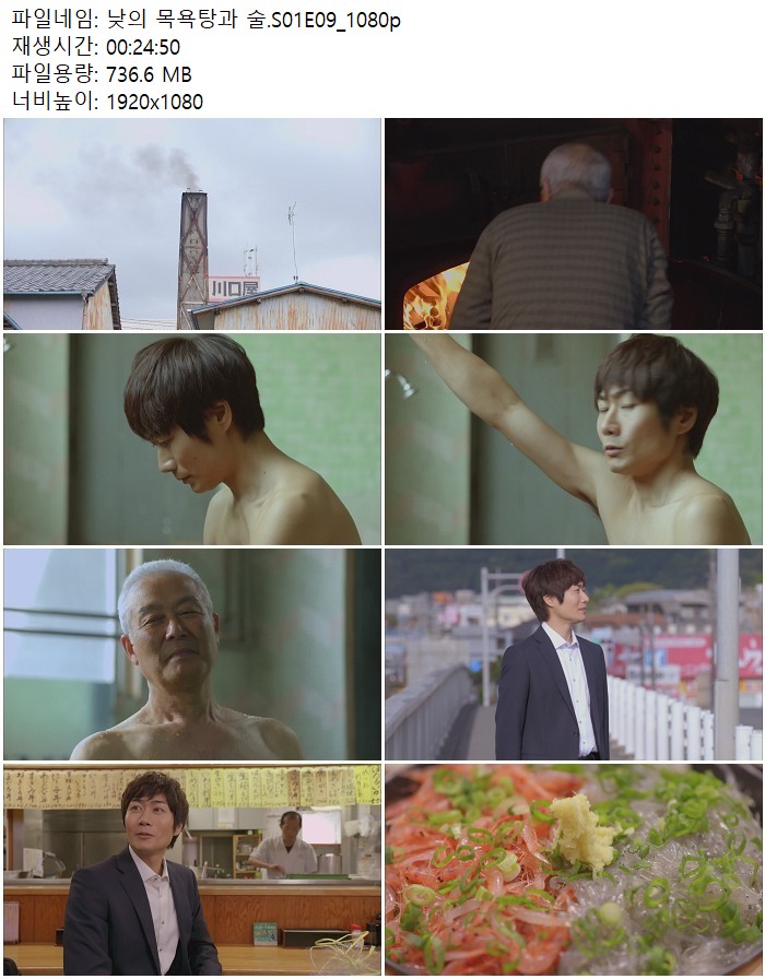 낮의 목욕탕과 술.S01E09_1080p